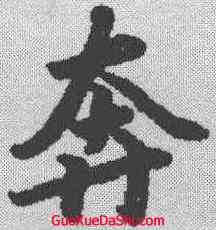 奔,陸柬之 ,書法字典